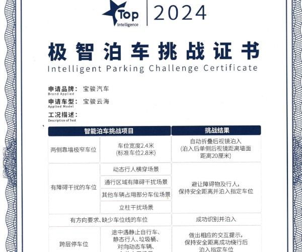 中汽中心權威認證，寶駿云海榮獲“TOP Intelligence極智泊車挑戰”證書